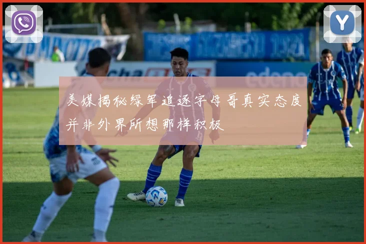 美媒揭秘绿军追逐字母哥真实态度并非外界所想那样积极