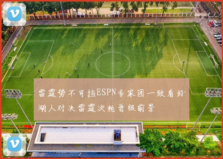 雷霆势不可挡ESPN专家团一致看好湖人对决雷霆次轮晋级前景