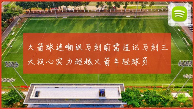 火箭球迷嘲讽马刺前需谨记马刺三大核心实力超越火箭年轻球员