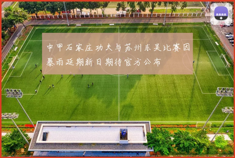 中甲石家庄功夫与苏州东吴比赛因暴雨延期新日期待官方公布