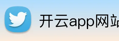开云app网站 Logo